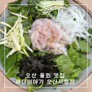 해수바다이야기 | 오산 물회 맛집 신선한 회가 맛있는 바다이야기 오산시청점