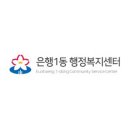 은행1동 주민센터 이미지