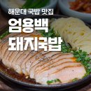 엄용백 돼지국밥 해운대 맛집 추천 내돈내산 후기