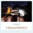 매향동 6-8 ~ 매향동 6-5 | 아이와 걷기좋은 수원화성 코스 당일치기 역사여행 후기