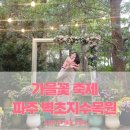 EX PC 율곡점 | [ 경기 파주 ] 벽초지수목원 연간회원권 후기