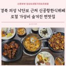 도안로 | 경북 의성 낙단보 근처 신공항한식뷔페 로컬 가성비 숨겨진 찐맛집