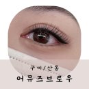 구미 산동 속눈썹펌/속눈썹연장 맛집! ‘어뮤즈브로우’