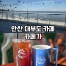 4666 | 안산 대부도 오션뷰 대형카페 추천 : 카페가 후기