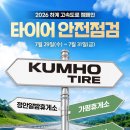 금호카서비스 | 금호타이어, 여름 휴가철 맞아 고속도로 안전점검 캠페인 실시