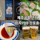 효의 초밥 | 제주공항 근처 이자카야 갓포효 노형동 술집 솔직후기