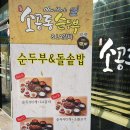 뉴욕소공동순두부 이미지