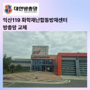 익산화학재난합동방재센터 | 익산방충망 함열 익산화학재난합동방재센터 자동 롤 방충망 교체 업체
