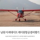케이원드론 | 남원 이색데이트 케이원항공경비행기 경비행기 조종 체험