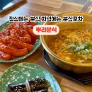 뿌라분식 - 북구 명촌14길 15 | 뿌라분식