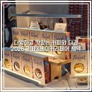 카페베이커리창업 | 카페&amp;베이커리페어 2026 서울 세텍 볼거리 솔직후기