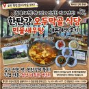 인정식당 - 동구 | ​[철원/포천] 현지인이 인정한 진짜 맛집! 한탄강 오두막골식당 민물새우탕 내돈내산 후기