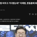 이재명, 한동훈에 회담 재차 촉구 이미지