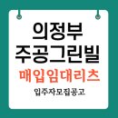 주공그린빌11단지1차아파트내 장터 | 금오동 주공그린빌3단지 매입임대아파트 59형 임대조건 및 청약일정