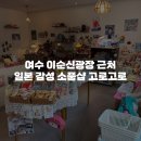 농협은행 상주시지부(1층) | [여수 소품샵 추천] 여수 이순신광장 소품샵 고로고로 방문 후기 주차