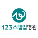 123스텝업병원 이미지