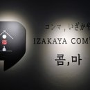 이자카야콤마 - 성북구 한천로78길 61 | 이자카야콤마