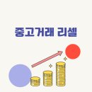 중고거래 리셀 수익 인증 현실 후기 2026년 무자본 부업 돈버는 방법 총정리