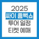 파주스타디움 보조경기장 | 싸이 흠뻑쇼 2025 전국 투어 일정 예매