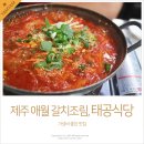 애월 B612 | 제주 애월 갈치조림 , 태공식당 가성비 매우 괜츈 !