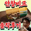 서브웨이 | 안성재 서브웨이 메뉴 안창비프 머쉬룸 썹픽 후기 (+가격, 칼로리)