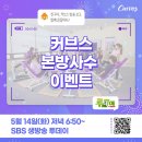 [진행중] 5/14(화) SBS &lt;생방송 투데이&gt; 커브스 본방사수 이벤트