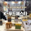 A.K 전자 | [마곡 K푸드 페스타] 직접 다녀온 솔직 후기! 맛있는 음식, 구매 목록, 꿀팁 총정리