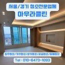 한강뷰 아파트 강촌아파트 입주 전 필수! 동부이촌동 5시간 입주청소 스토리