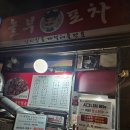 놀부포차 - 강남구 밤고개로1길 30 | [수서] 놀부포차 방문후기