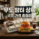 국민선택상사 | 맘스터치 무한도전 콜라보 굿즈 가격은? 무한상사 세트 직접 먹어본 후기
