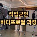 바른 피티(PT)생활 백석점 | 창원피티 반림동pt 직업군인 바디프로필 과정 후기