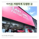 알파문구파주금촌점 | 파주쇼핑 라스트라벨 파주금촌점 브랜드 할인매장에서 아기옷 싸게 산 후기