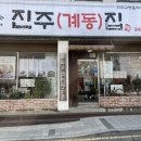 진주(계동)집