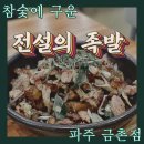 참숯에구운족발의전설 - 1877 | 참숯에구운족발의전설