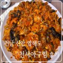 천사신안아구찜 | 전남 신안 _ 천사아구찜 _ 후기