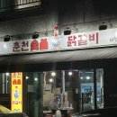 숯불애닭 | [대전 관저동]숯불에 구웠닭! 춘천숯불애닭갈비 관저점