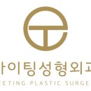 아이팅성형외과의원