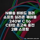 씨엔(C.N) 소프트 | ctoc케이블 N배송 비비드 컬러 케이블 사용 후기