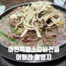 할매흑염소탕 이미지