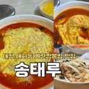 대전광역시 대덕소방서(식당동) | [대전]대화동 계란짬뽕밥 군만두 맛집 내돈내산 웨이팅 후기/송태루