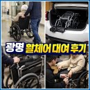 로하스광명요양병원 | 광명시 소하동 장기요양등급 복지용구 휠체어 대여 납품 후기
