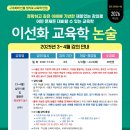 [이선화 교육학 논술-학원 직강] 2025년 3~11월 패키지 및 3~4월 강의 안내 이미지