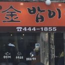 금밥