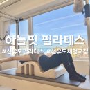 롯데제과 (주) | 하늘핏 필라테스 선유도역점 1:1 레슨 후기, 등록까지 한 리얼 체험