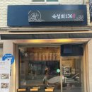 숙성회136고덕