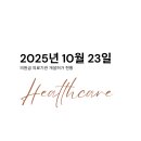 2025년 10월 23일 의원급 의료기관 개설허가 현황(개원현황, 병원개원, 의원개원)