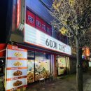 60계치킨상봉대안점 네이버블로그