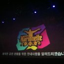 비보이 뮤지컬 <마리오네트> | 비보이 뮤지컬 마리오네트 후기