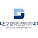 덴하우스구강악안면외과치과의원 이미지
