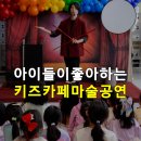 여주종합태권도장 | 마술공연 성남 과천에서 진행되는 어린이 문화공연 후기사진
